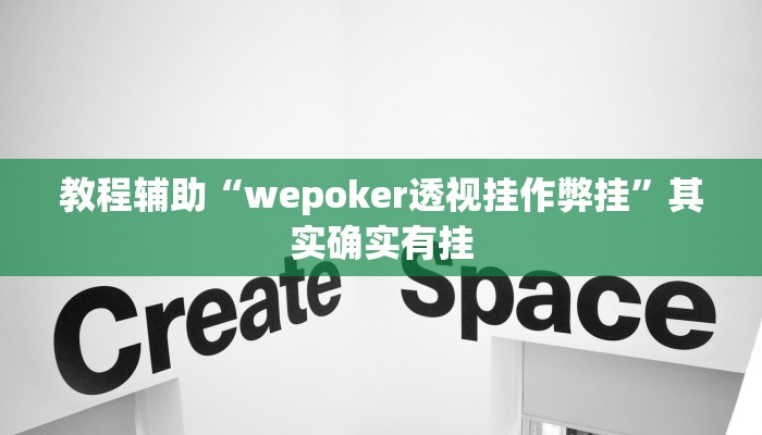 教程辅助“wepoker透视挂作弊挂”其实确实有挂