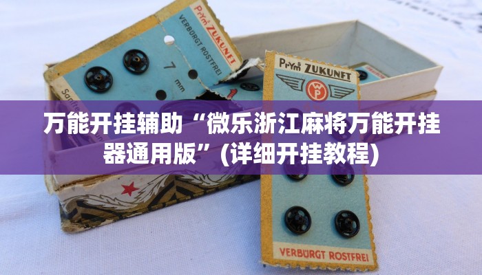 万能开挂辅助“微乐浙江麻将万能开挂器通用版”(详细开挂教程) 万能开挂辅助“微乐浙江麻将万能开挂器通用版”(详细开挂教程)