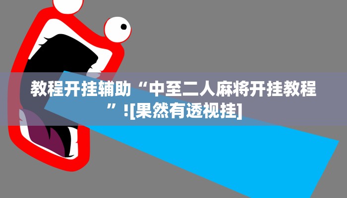 教程开挂辅助“中至二人麻将开挂教程”![果然有透视挂]