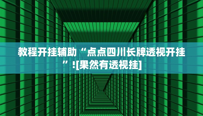 教程开挂辅助“点点四川长牌透视开挂”![果然有透视挂]