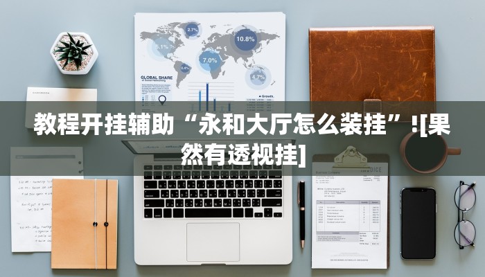 教程开挂辅助“永和大厅怎么装挂”![果然有透视挂]