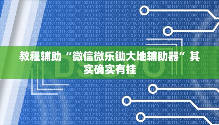 万能开挂辅助“东阳四副牌必胜辅助挂”分享用挂教程