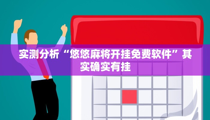 实测分析“悠悠麻将开挂免费软件”其实确实有挂