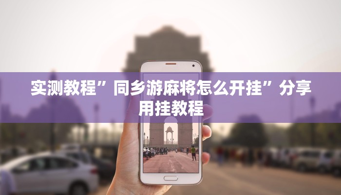 实测教程”同乡游麻将怎么开挂”分享用挂教程