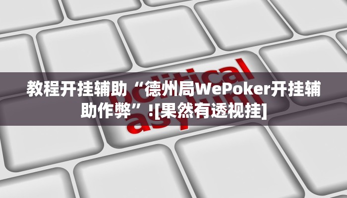 教程开挂辅助“德州局WePoker开挂辅助作弊”![果然有透视挂]