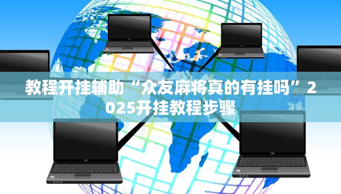 教程开挂辅助“众友麻将真的有挂吗”2025开挂教程步骤
