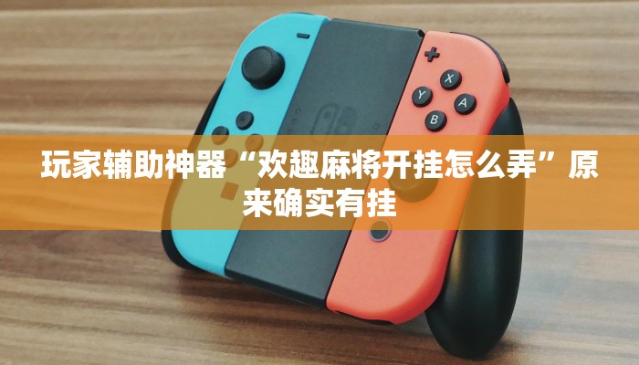 玩家辅助神器“欢趣麻将开挂怎么弄”原来确实有挂