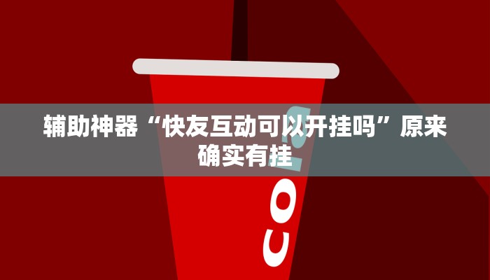 辅助神器“快友互动可以开挂吗”原来确实有挂