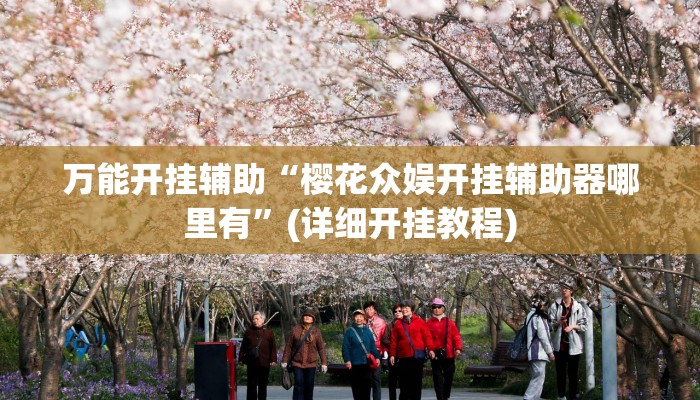 万能开挂辅助“樱花众娱开挂辅助器哪里有”(详细开挂教程)