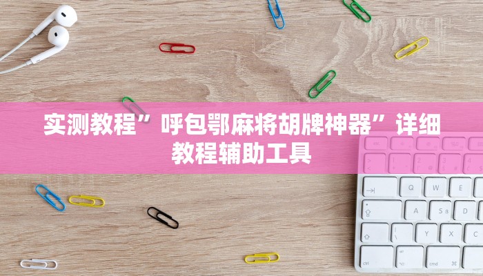 实测教程”呼包鄂麻将胡牌神器”详细教程辅助工具 实测教程”呼包鄂麻将胡牌神器”详细教程辅助工具