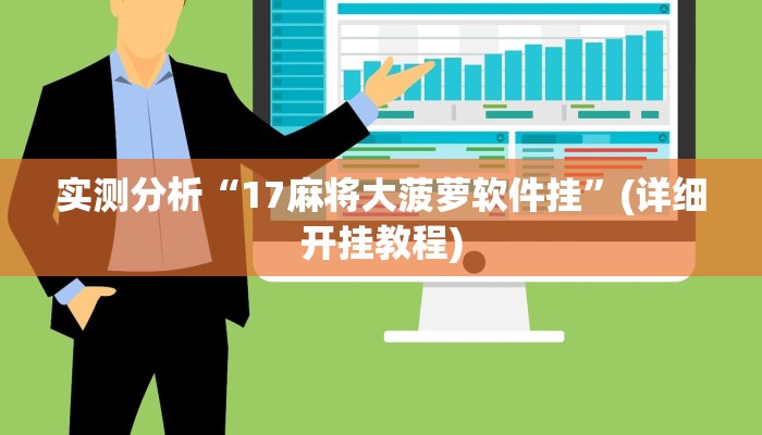 实测分析“17麻将大菠萝软件挂”(详细开挂教程)