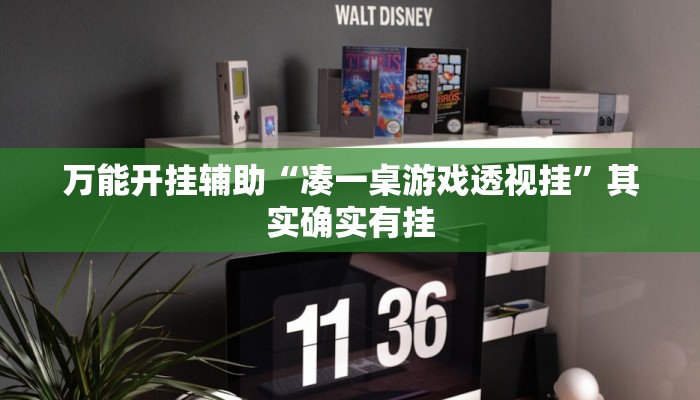 万能开挂辅助“凑一桌游戏透视挂”其实确实有挂