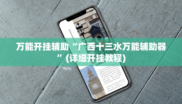 万能开挂辅助“广西十三水万能辅助器”(详细开挂教程) 万能开挂辅助“广西十三水万能辅助器”(详细开挂教程)