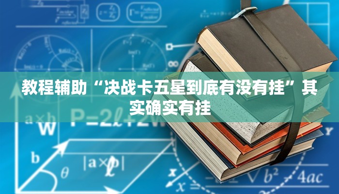 教程辅助“决战卡五星到底有没有挂”其实确实有挂