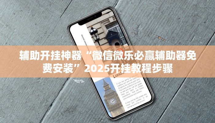 辅助开挂神器“微信微乐必赢辅助器免费安装”2025开挂教程步骤