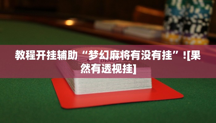 教程开挂辅助“梦幻麻将有没有挂”![果然有透视挂]