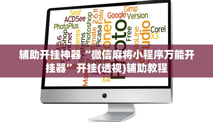 辅助开挂神器“微信麻将小程序万能开挂器”开挂(透视)辅助教程
