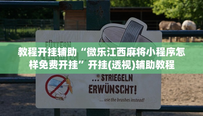 教程开挂辅助“微乐江西麻将小程序怎样免费开挂”开挂(透视)辅助教程 教程开挂辅助“微乐江西麻将小程序怎样免费开挂”开挂(透视)辅助教程