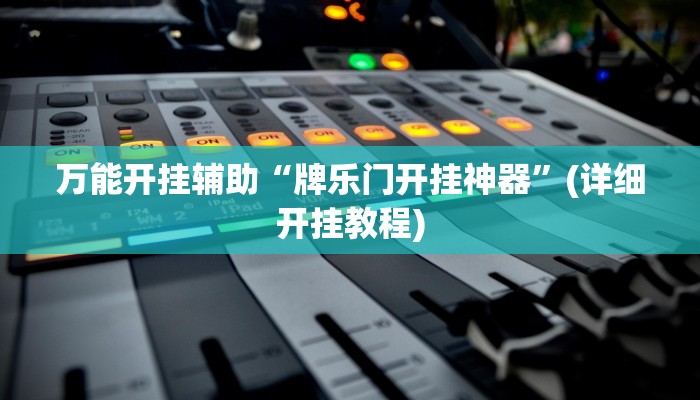 万能开挂辅助“牌乐门开挂神器”(详细开挂教程) 万能开挂辅助“牌乐门开挂神器”(详细开挂教程)