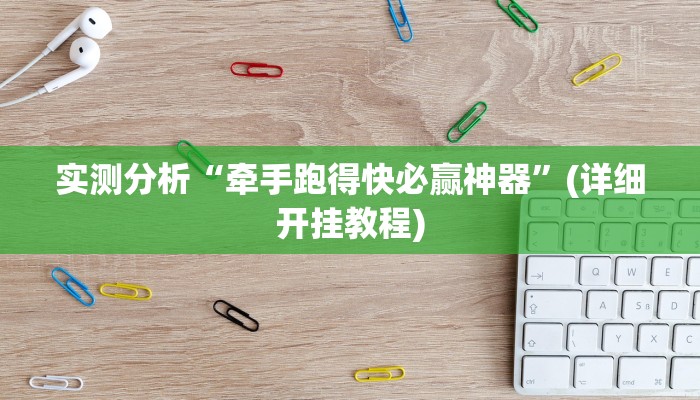 实测分析“牵手跑得快必赢神器”(详细开挂教程) 实测分析“牵手跑得快必赢神器”(详细开挂教程)