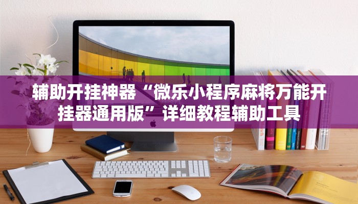 辅助开挂神器“微乐小程序麻将万能开挂器通用版”详细教程辅助工具