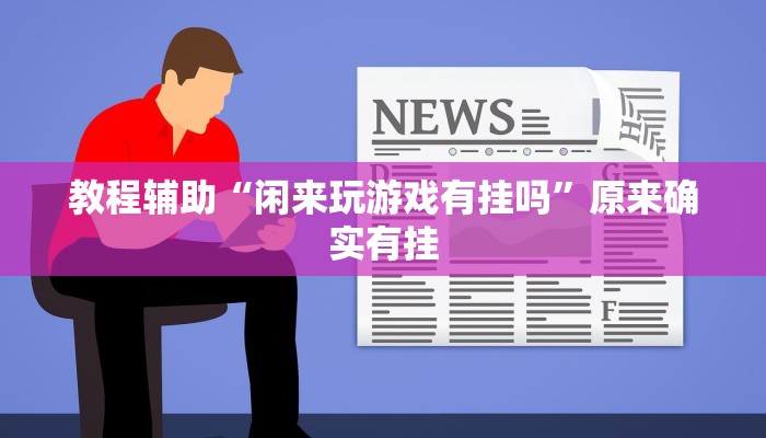 教程辅助“闲来玩游戏有挂吗”原来确实有挂