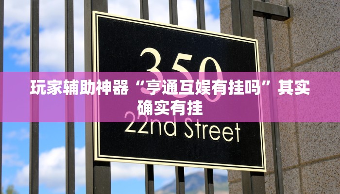 玩家辅助神器“亨通互娱有挂吗”其实确实有挂 玩家辅助神器“亨通互娱有挂吗”其实确实有挂