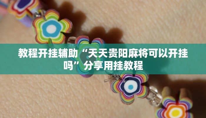 教程开挂辅助“天天贵阳麻将可以开挂吗”分享用挂教程 教程开挂辅助“天天贵阳麻将可以开挂吗”分享用挂教程