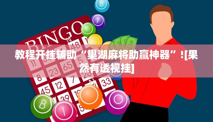 教程开挂辅助“巢湖麻将助赢神器”![果然有透视挂]