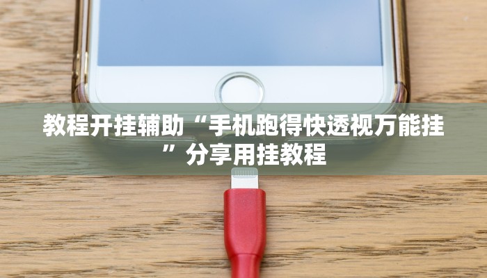 教程开挂辅助“手机跑得快透视万能挂”分享用挂教程