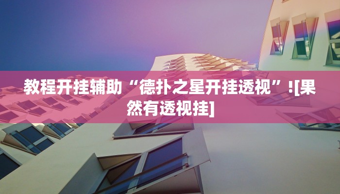 教程开挂辅助“德扑之星开挂透视”![果然有透视挂]