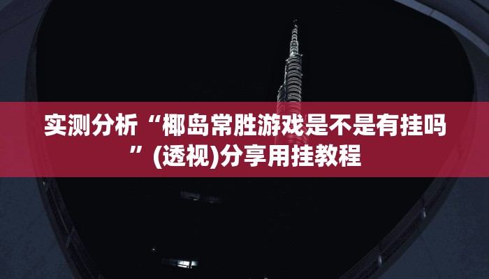 实测分析“椰岛常胜游戏是不是有挂吗”(透视)分享用挂教程