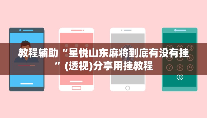 教程辅助“星悦山东麻将到底有没有挂”(透视)分享用挂教程