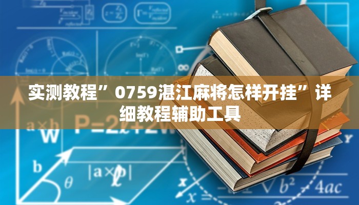实测教程”0759湛江麻将怎样开挂”详细教程辅助工具 实测教程”0759湛江麻将怎样开挂”详细教程辅助工具