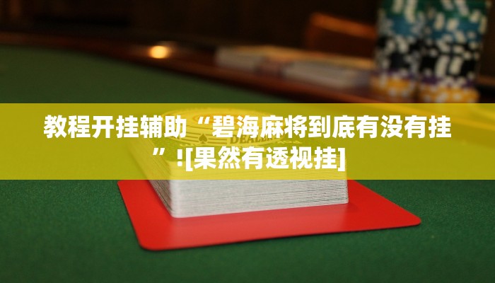 教程开挂辅助“碧海麻将到底有没有挂”![果然有透视挂]