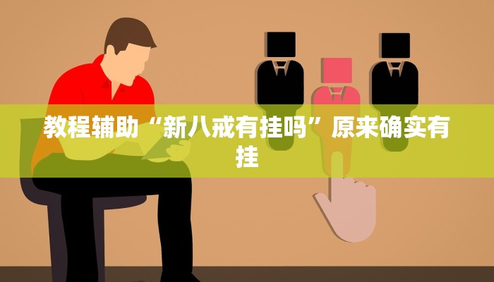 教程辅助“新八戒有挂吗”原来确实有挂