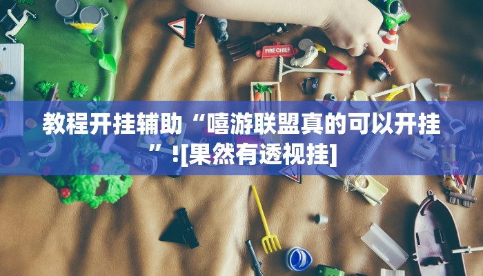 教程开挂辅助“嘻游联盟真的可以开挂”![果然有透视挂]