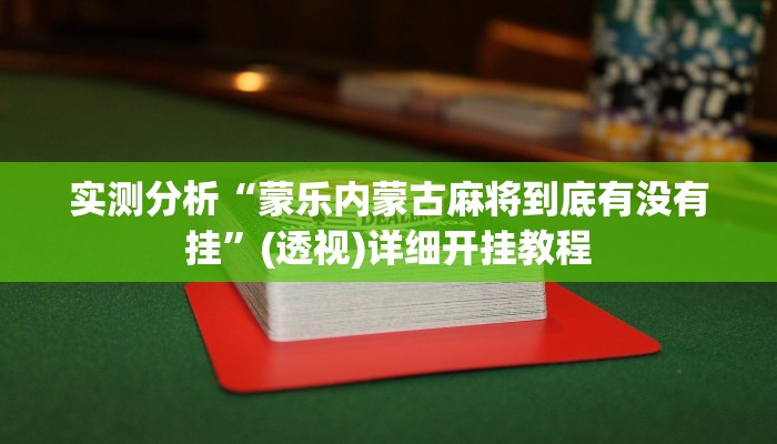 教程开挂辅助“新蜜瓜拼三张作弊透视”![果然有透视挂]