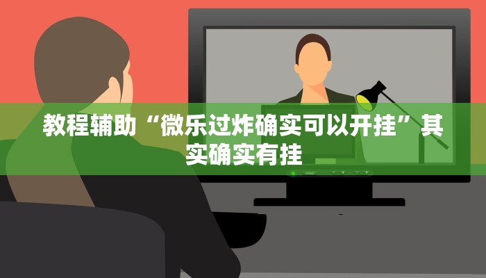 教程辅助“微乐过炸确实可以开挂”其实确实有挂 教程辅助“微乐过炸确实可以开挂”其实确实有挂