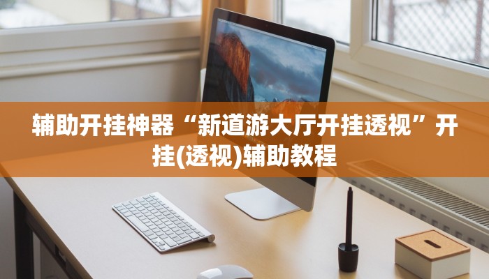 辅助开挂神器“新道游大厅开挂透视”开挂(透视)辅助教程