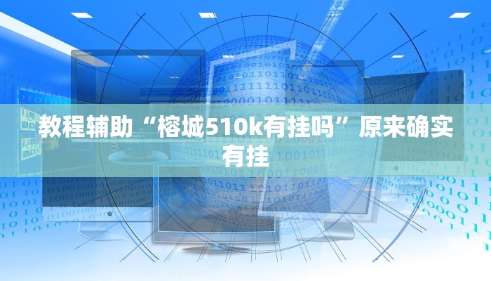教程辅助“榕城510k有挂吗”原来确实有挂 教程辅助“榕城510k有挂吗”原来确实有挂