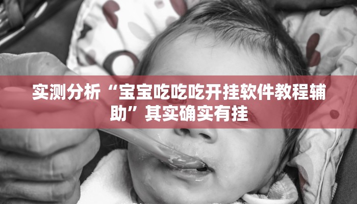 实测分析“宝宝吃吃吃开挂软件教程辅助”其实确实有挂