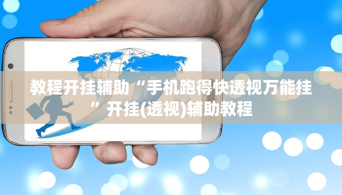 教程开挂辅助“手机跑得快透视万能挂”开挂(透视)辅助教程