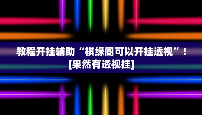 教程开挂辅助“棋缘阁可以开挂透视”![果然有透视挂]