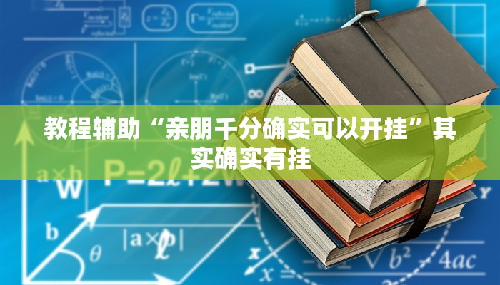 教程辅助“亲朋千分确实可以开挂”其实确实有挂