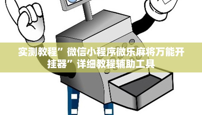 实测教程”微信小程序微乐麻将万能开挂器”详细教程辅助工具
