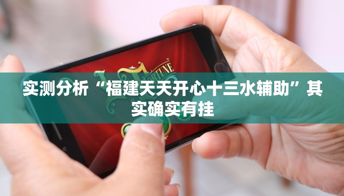 实测分析“福建天天开心十三水辅助”其实确实有挂 实测分析“福建天天开心十三水辅助”其实确实有挂