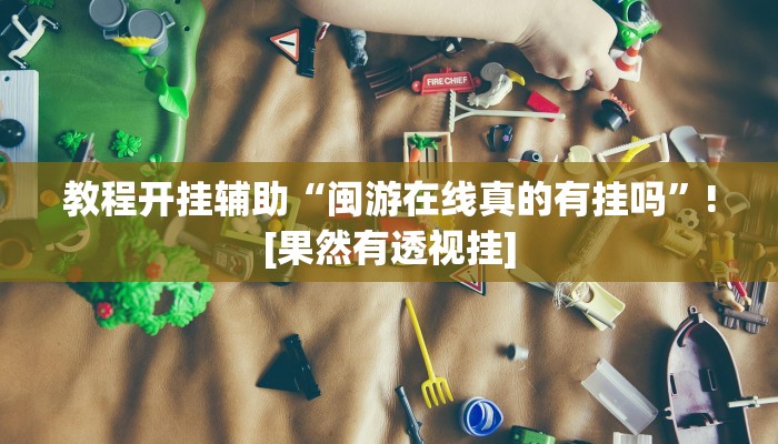 教程开挂辅助“雨蝶 铭心有挂吗”![果然有透视挂]