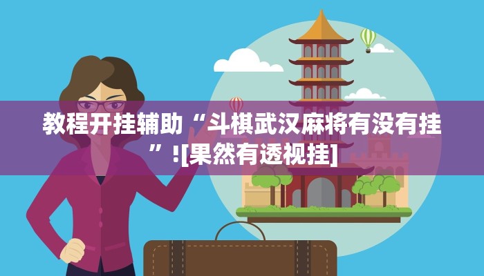 教程开挂辅助“斗棋武汉麻将有没有挂”![果然有透视挂]