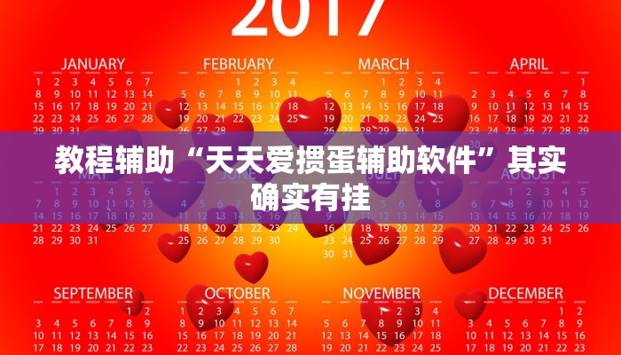 教程辅助“天天爱掼蛋辅助软件”其实确实有挂 教程辅助“天天爱掼蛋辅助软件”其实确实有挂